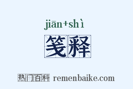 笺释是什么意思的图片